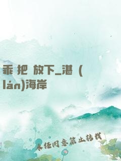 乖 把劍放下